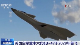视频丨美国空军重申 六代机F-47首飞目标仍锁定2028年