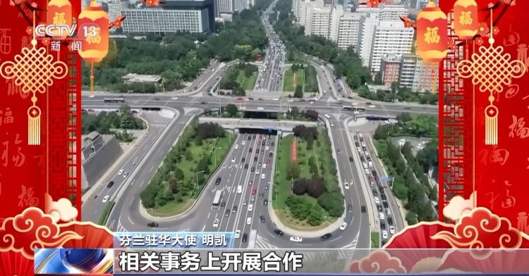 视频丨芬兰驻华大使:对马年充满期待