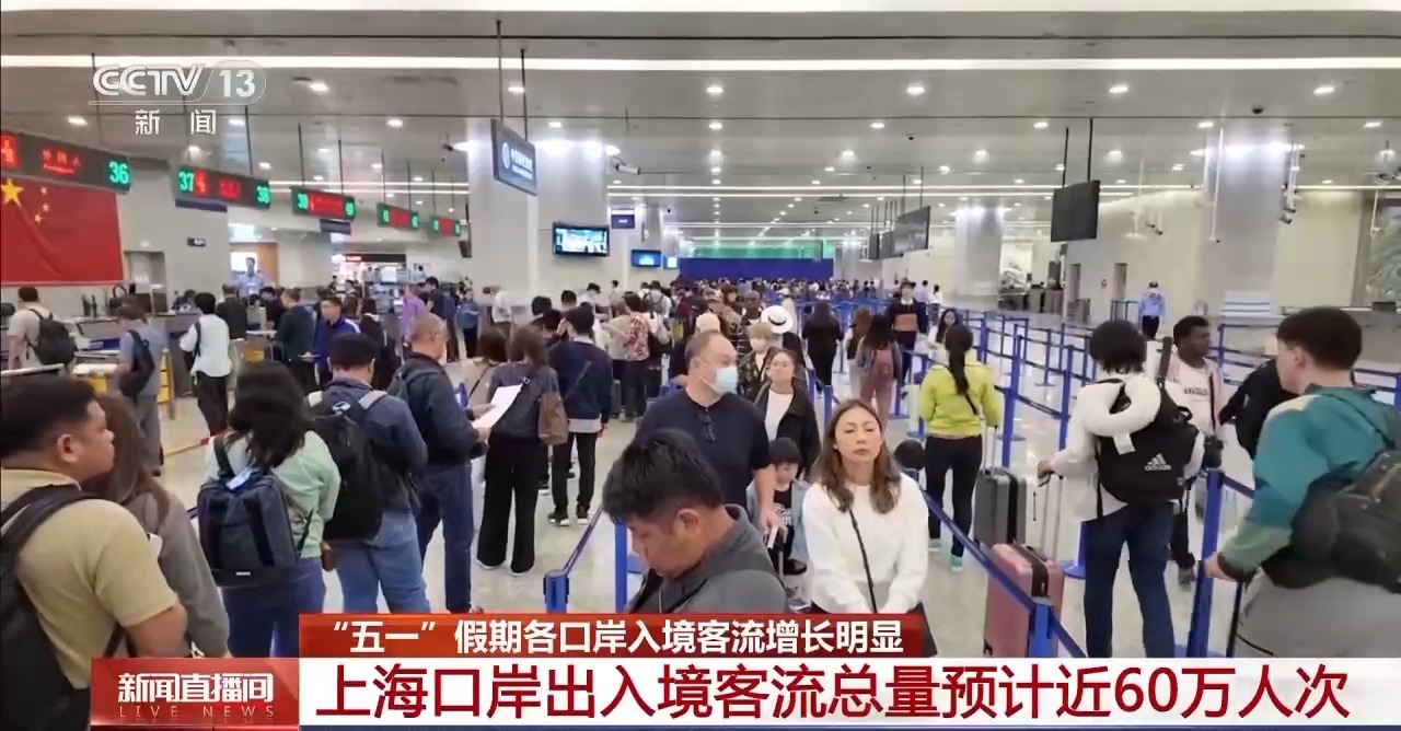 五一入境客流增长明显 外籍游客最爱去哪儿?