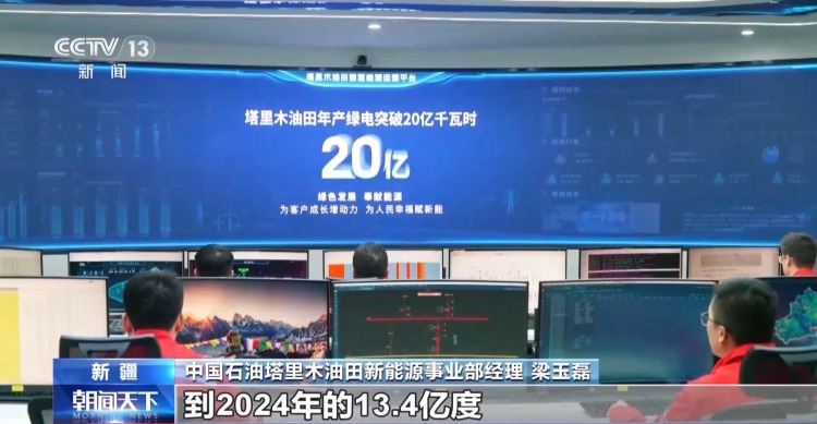 创历史新高 塔里木油田年发绿电突破20亿度