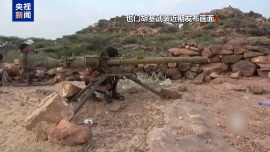 视频丨胡塞武装与沙特持续对峙 争夺三大核心目标