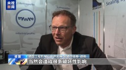 欧洲工业界人士：美关税政策冲击美欧合作产业链 终将遭反噬