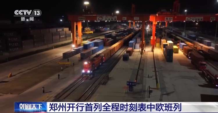 视频丨郑州开行首列全程时刻表中欧班列
