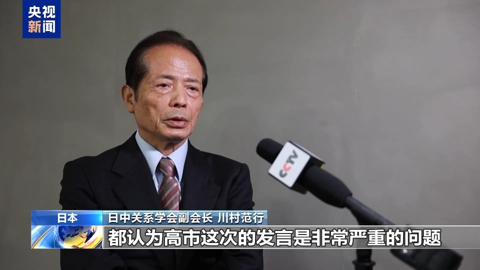 视频丨日本学者:高市早苗错误言论后果严重