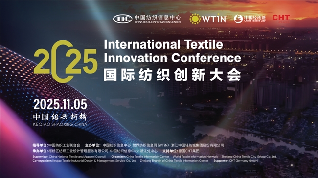 共织可持续与数字化新未来 2025国际纺织创新大会即将柯桥举行