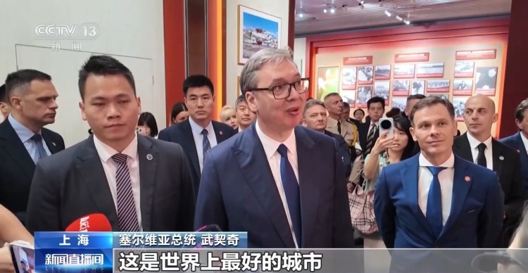 视频丨塞尔维亚总统武契奇参访中共一大纪念馆