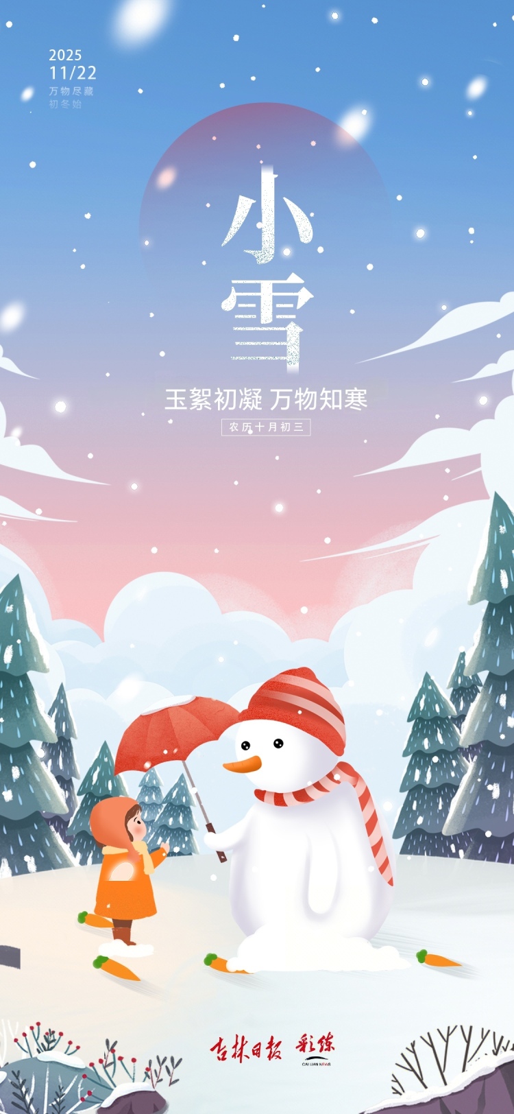 二十四节气看吉林|小雪:沸雪迎冬热浪涌 烟火暖寒欢意浓