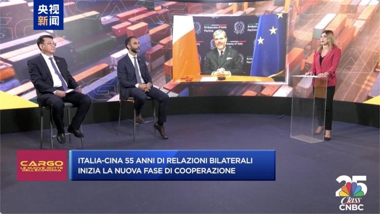 视频丨中意建交55周年 意大利主流电视节目聚焦两国合作“更上一层楼”