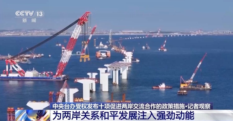 视频丨十项涉台新政立足两岸民众实际需求 充满诚意善意