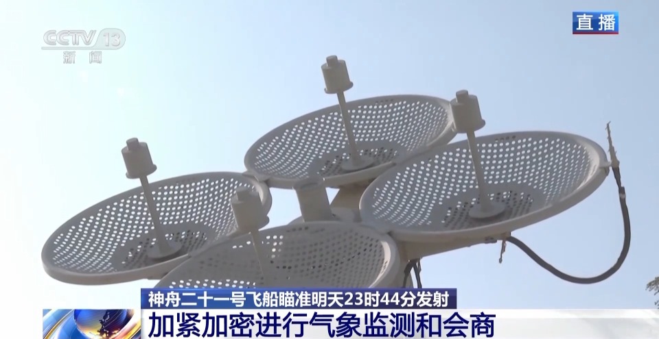 视频丨神舟二十一号发射窗口的气象条件如何?听听气象保障团队怎么说