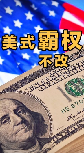 单边调查剑指60个经济体，美方霸权逻辑为何屡教不改？