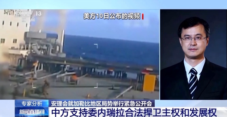 视频丨中方支持委内瑞拉合法捍卫主权 专家解读→