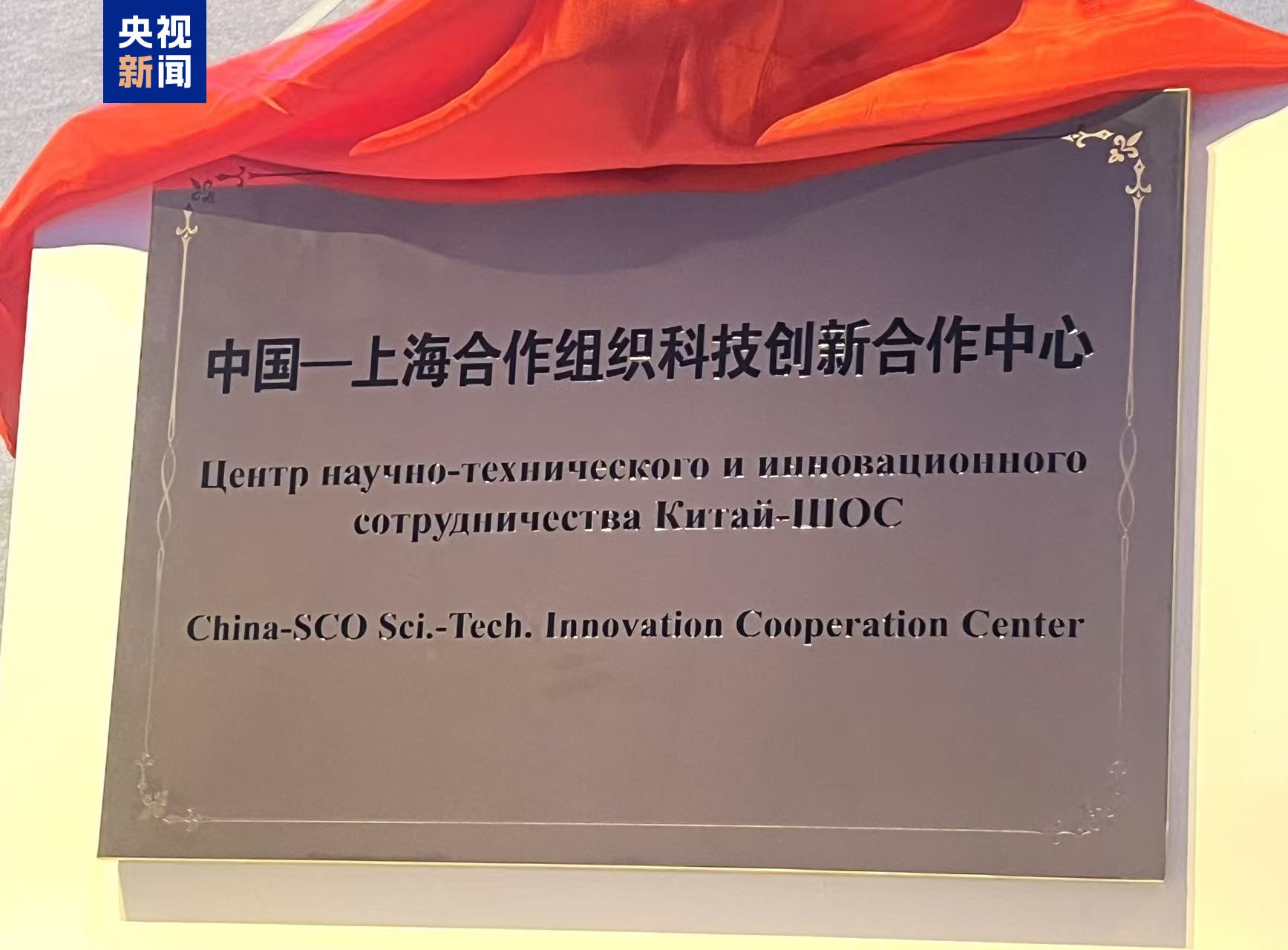 中国—上海合作组织科技创新合作中心在青岛挂牌成立