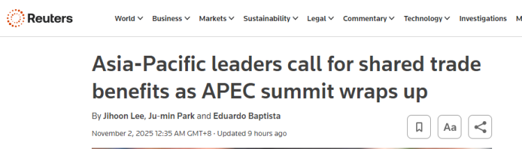 全球媒体聚焦 | 外媒称 2025APEC峰会凸显地区经济体对自由贸易的承诺