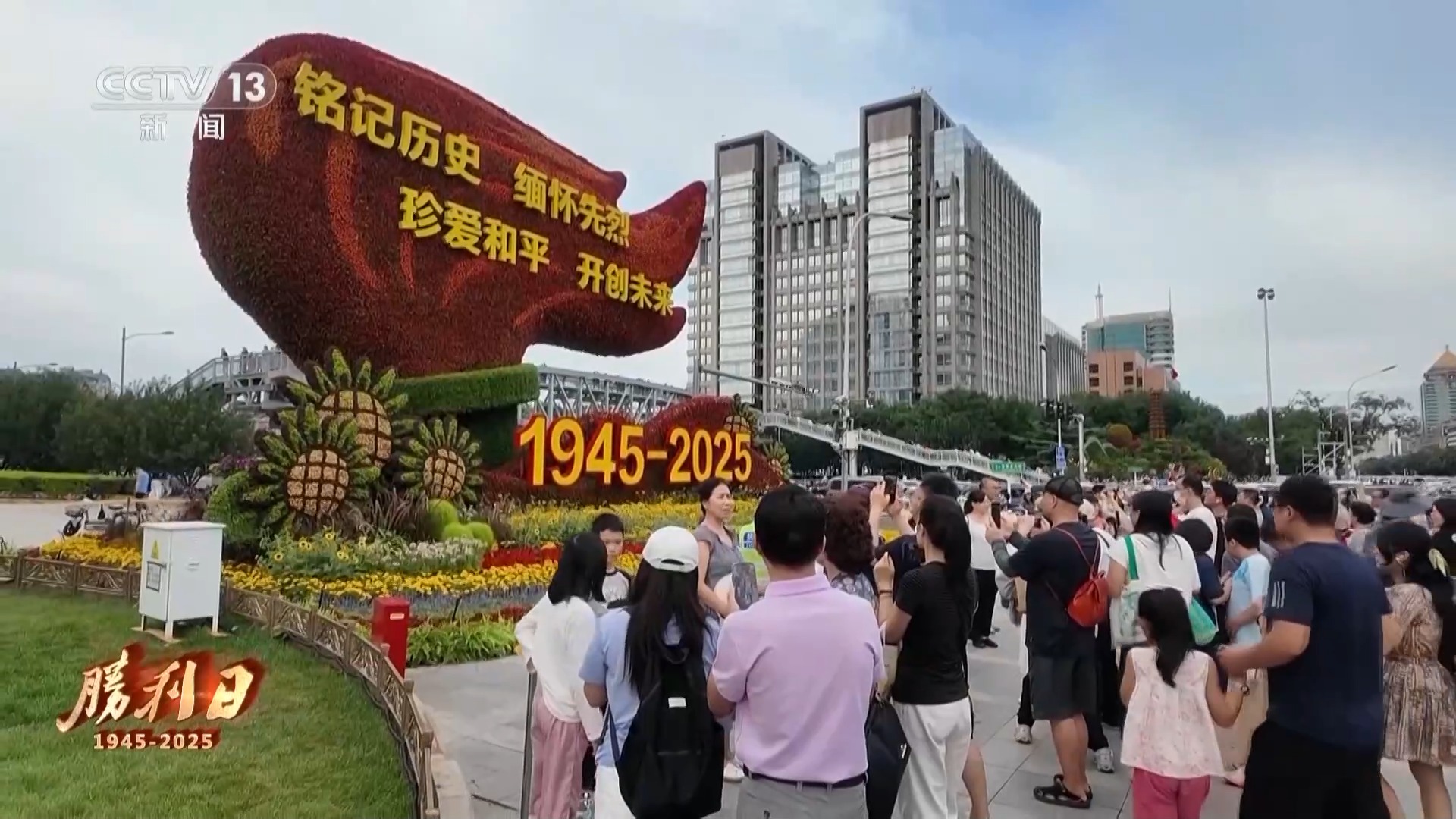 迎接胜利日 回望永不能忘的烽火岁月