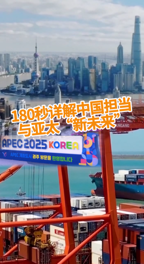 180秒详解中国担当与亚太“新未来”