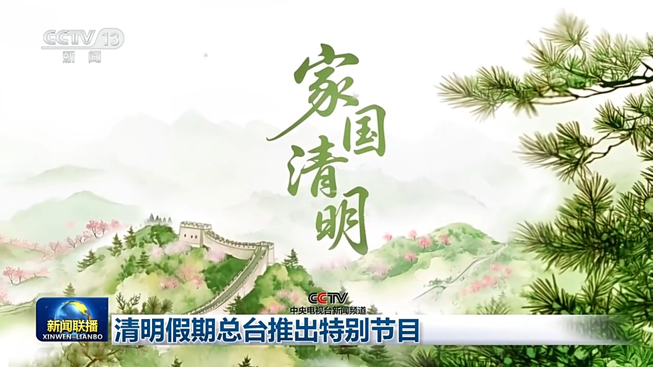 视频丨总台推出清明特别编排:慎终追远承先志 砥砺前行续华章