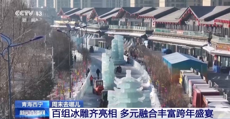 赏冰雕品美食 穿唐装游古街 周末开启跨年欢乐模式