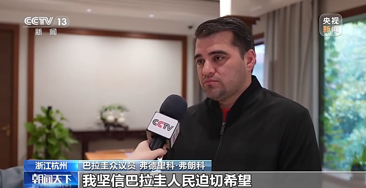 视频丨巴拉圭议员代表团访华 感受中国各领域发展成就