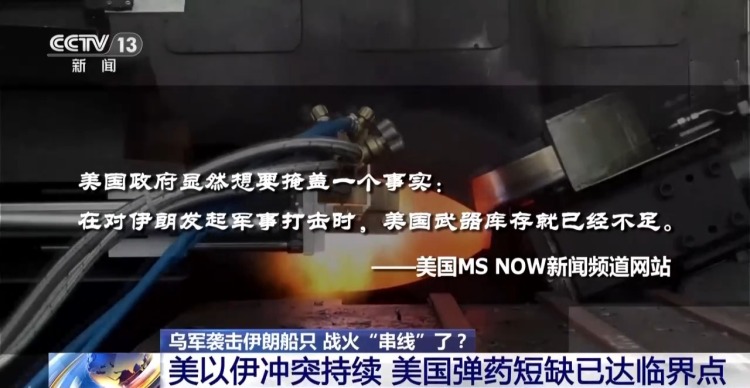 视频丨乌袭击伊朗船只 红海危机再被点燃 战争扩大化风险不断增加
