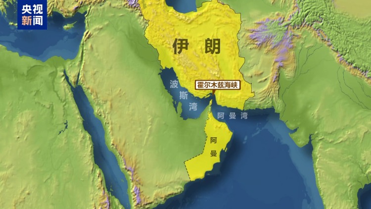 视频丨伊朗官员称阿曼提出霍尔木兹海峡收费方案