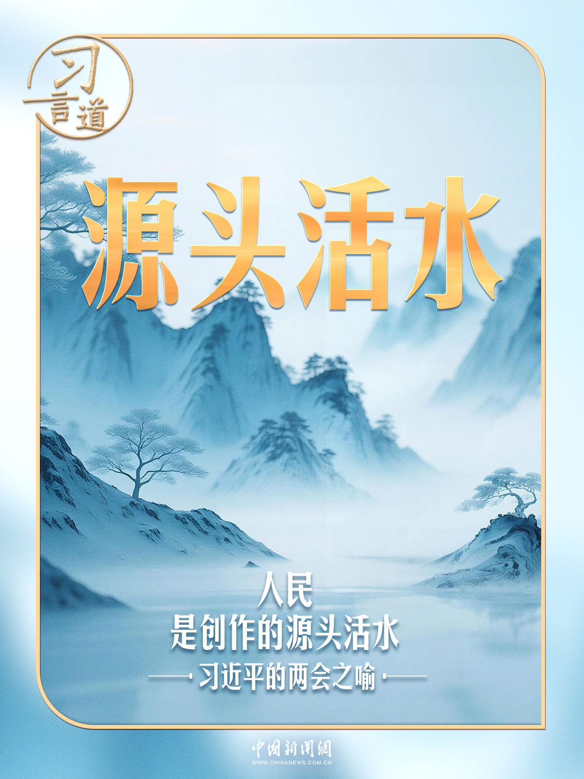 习近平的两会之喻|人民是创作的源头活水