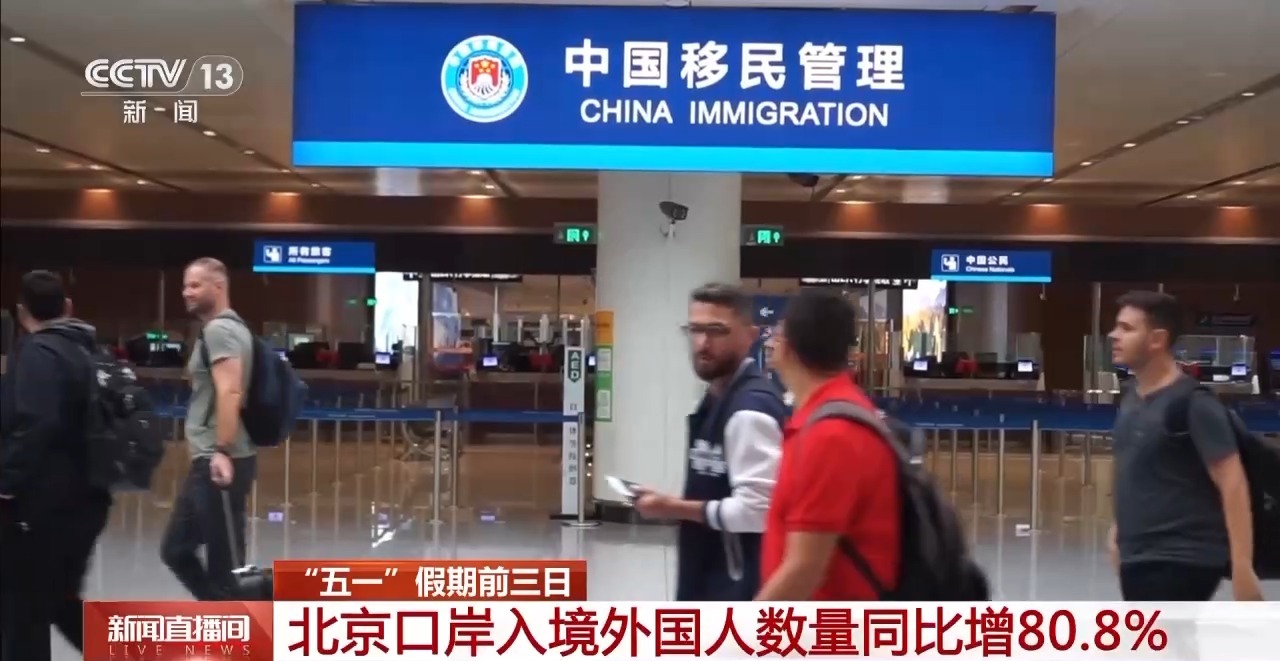 五一入境客流增长明显 外籍游客最爱去哪儿?