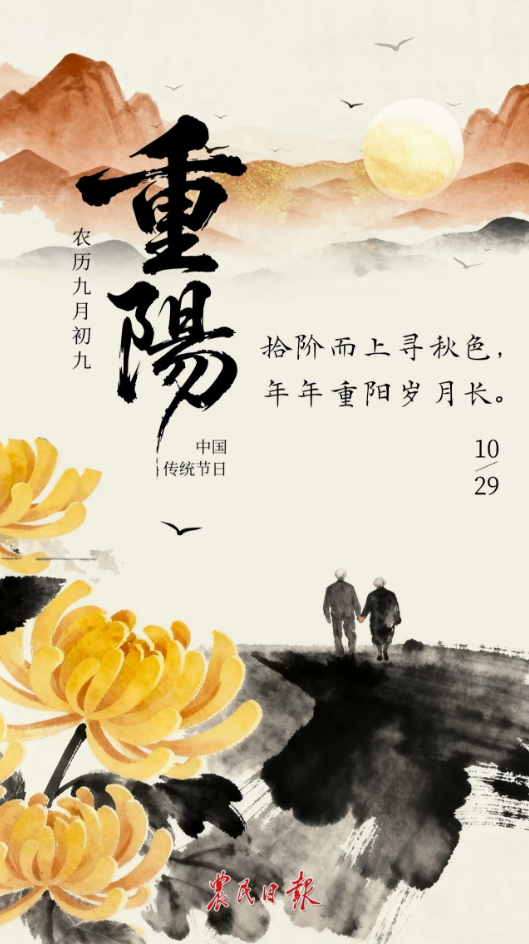 重阳寄情长,敬老正当时