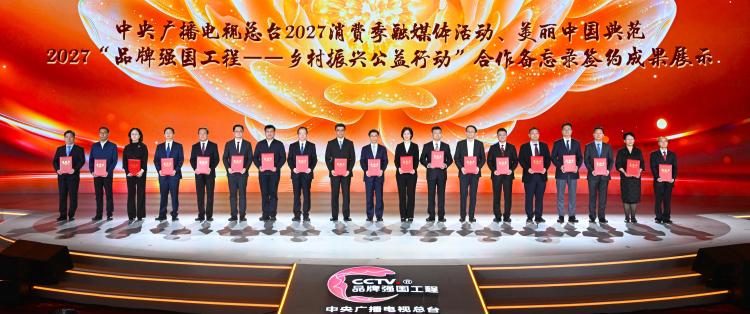 共筑品牌新生态!中央广播电视总台2027“品牌强国战略”共建行动暨总台国家品牌可信语料平台启动