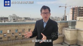 总台记者独家视频丨多地传出爆炸声 伊朗宣布关闭全国领空六小时