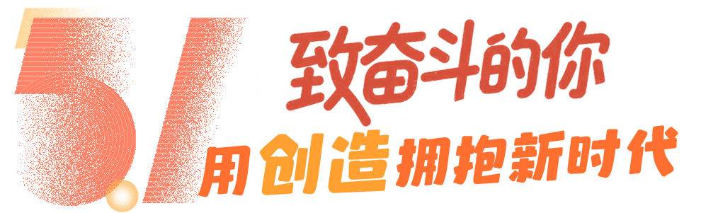 新意+心意!总台“五一”档致敬新征程上奋进的你