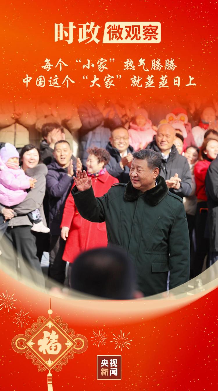 时政微观察丨欢欢乐乐过好年