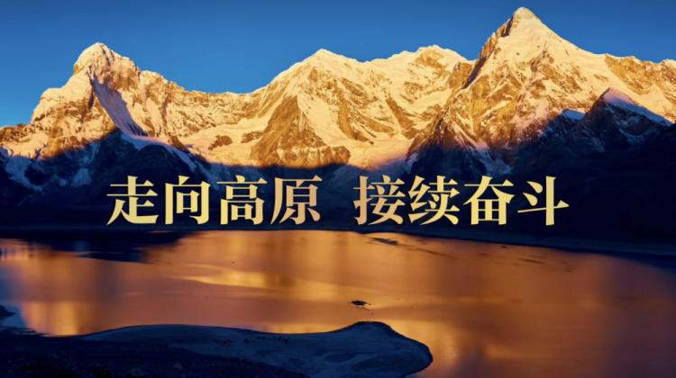 微视频丨走向高原 接续奋斗