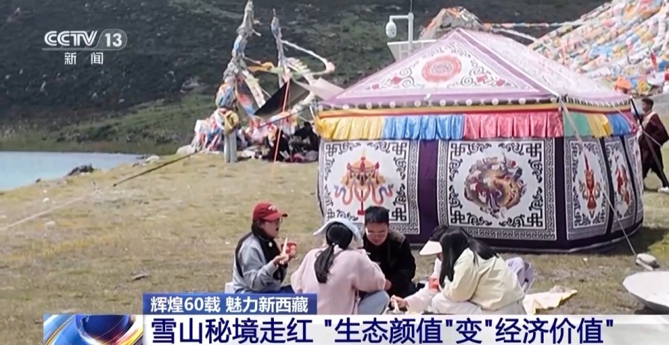 辉煌60载 魅力新西藏丨雪山秘境走红 百姓在家门口吃上“旅游饭”