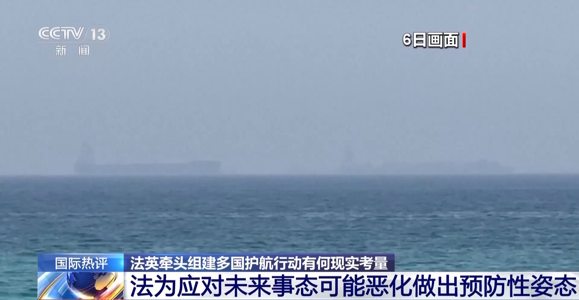 视频丨法英牵头多国护航行动 地缘格局再添新变数 专家解读→