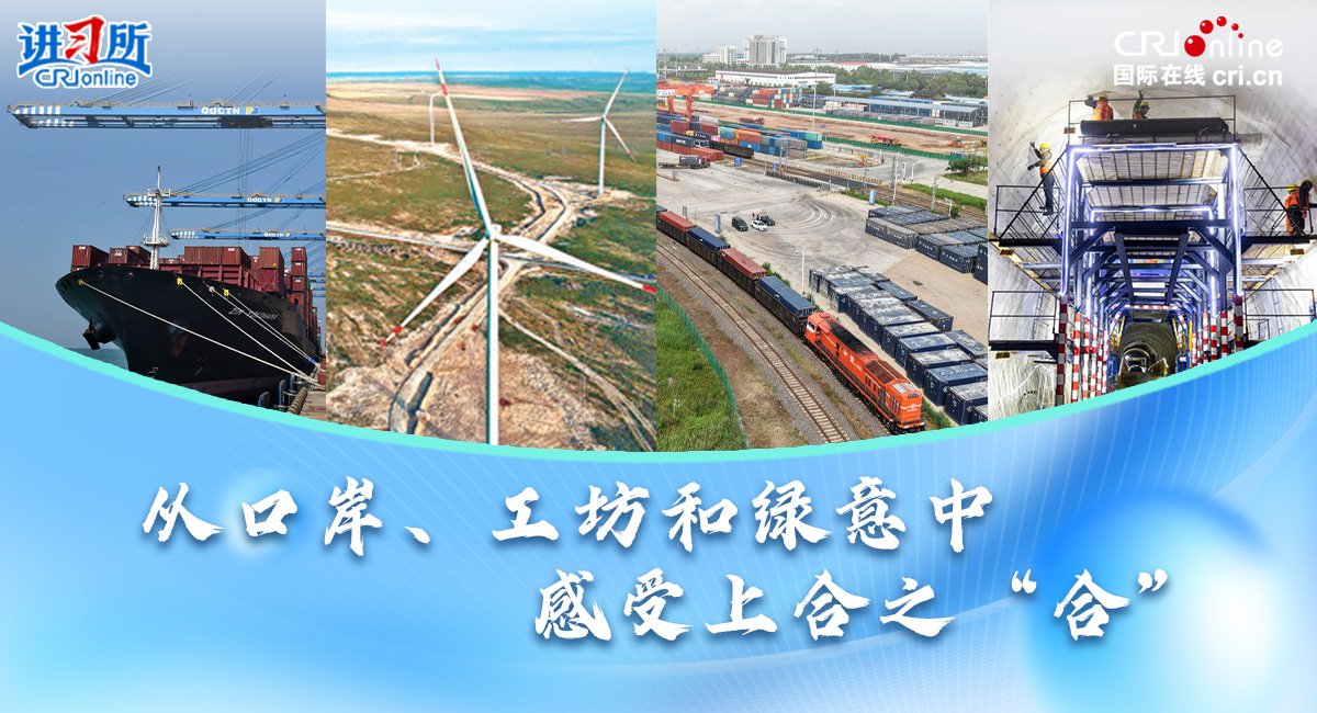【讲习所·中国与世界】从口岸、工坊和绿意中感受上合之“合”_fororder_专题1200-