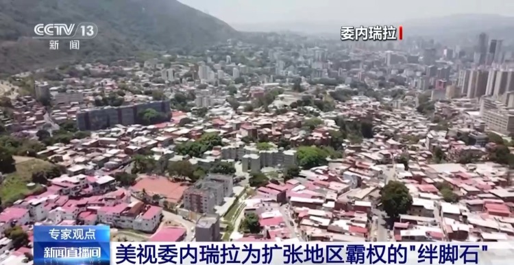 视频丨美国多次干预委内瑞拉局势 是何算计?