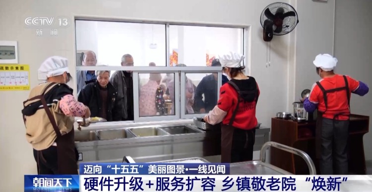 硬件升级+服务扩容 农村养老更优质更有温度