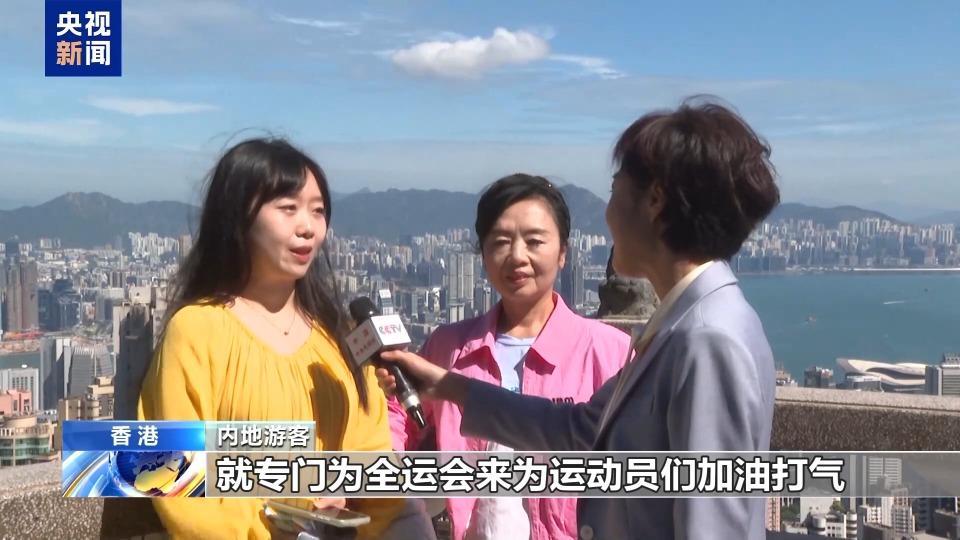 视频丨全运会拉动香港旅游业 促进区域融合发展