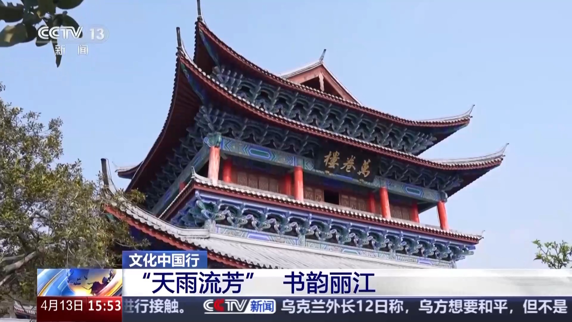 文化中国行丨丽江古城“天雨流芳” 一句劝学古训背后的文脉书韵