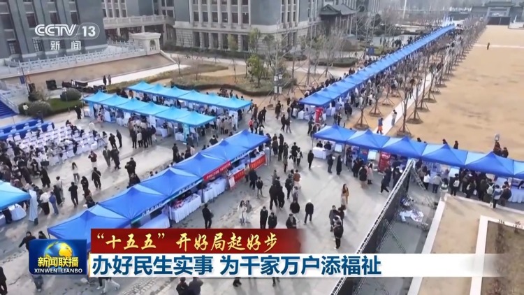 “十五五”开好局起好步丨办好民生实事 为千家万户添福祉