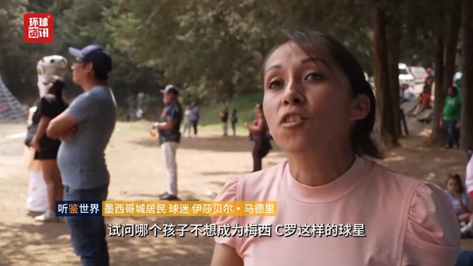 听鉴世界|美加墨世界杯即将开赛 墨西哥城足球热度持续走高