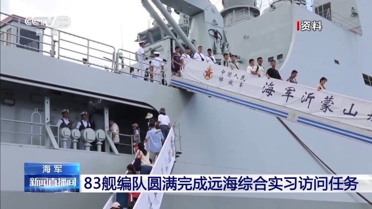 视频丨总航程8000海里 海军83舰编队圆满完成远海综合实习访问任务