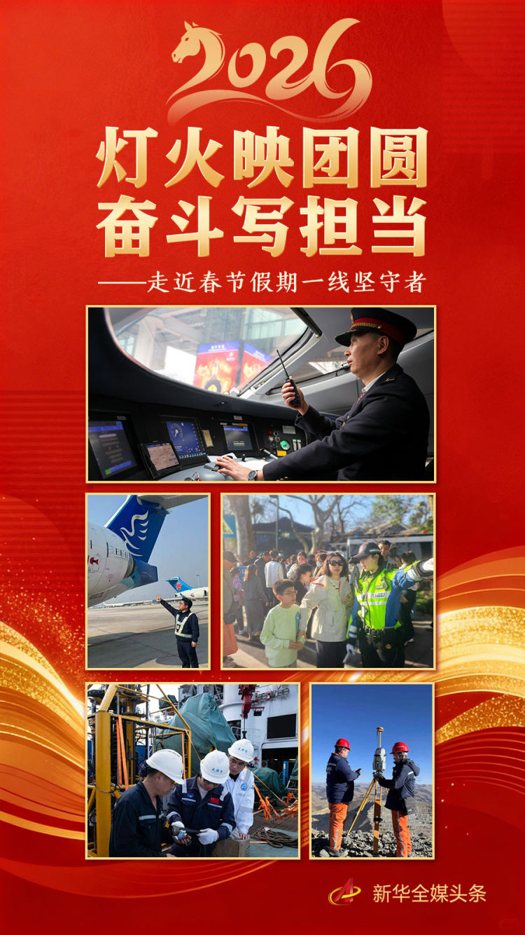灯火映团圆 奋斗写担当——走近春节假期一线坚守者