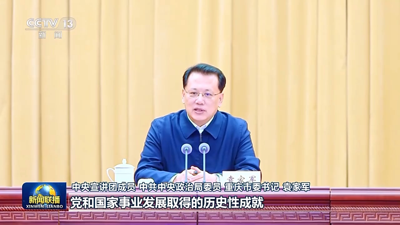 视频丨中央宣讲团在各地宣讲党的二十届四中全会精神