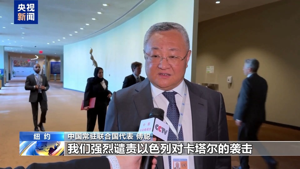 央视记者观察丨国际社会谴责以色列侵犯卡塔尔主权