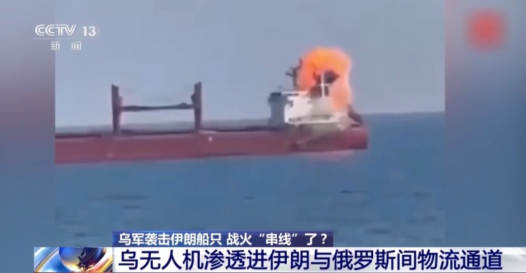 视频丨乌袭击伊朗船只 红海危机再被点燃 战争扩大化风险不断增加