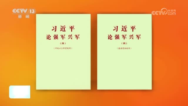 经中央军委批准 《习近平论强军兴军（四）》印发全军