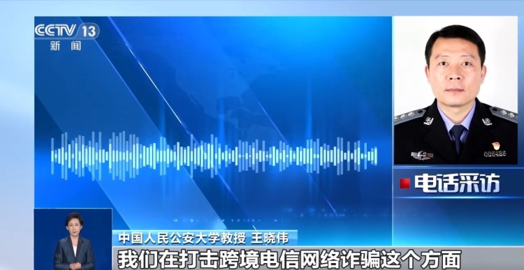 视频丨46国携手构建全球反诈新防线 警务执法合作将持续加强
