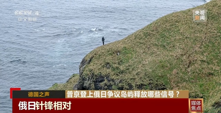 视频丨外媒关注普京登上俄日争议岛屿所释放政治信号